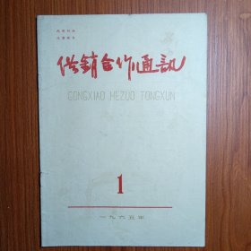 《 供销合作通讯 》创刊号 1965年———供销合作社作为国家五六十年代，特定的经济产物 ，承担者为全国工农业生产和人民生活服务的重要任务。当时全国有22000多个基层供销合作 ，160多万职工，为了更好的完成党和国家交给供销合作社的光荣任务，出版创刊这样一个刊物很有必要，是全国供销合作总社指导的唯一综合性刋物。稀罕刋物，供收藏阅读研究。