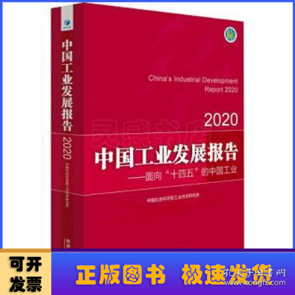 中国工业发展报告2020