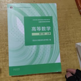 高等数学 第八版 上册