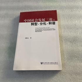 中国社会发展三论：转型·分化·和谐