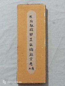 经折装：破邪显证钥匙宝卷，上卷。内容完整，书品好。较为难得。