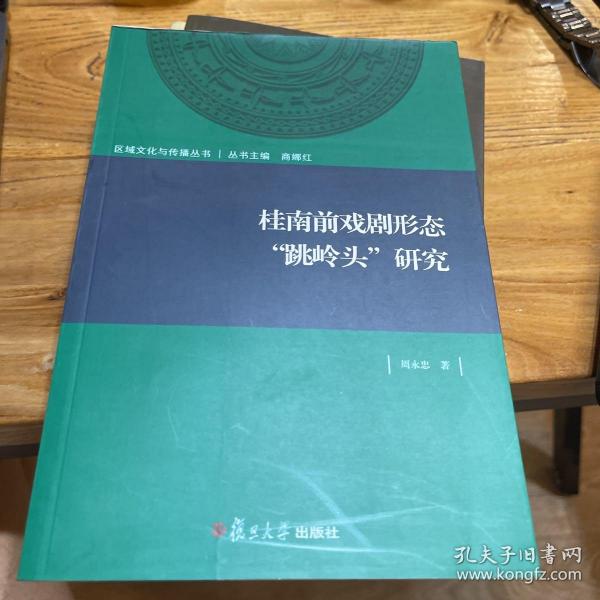 桂南前戏剧形态“跳岭头”研究/区域文化与传播丛书