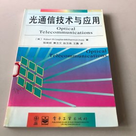 光通信技术与应用