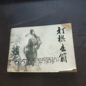 连环画打棍出箱