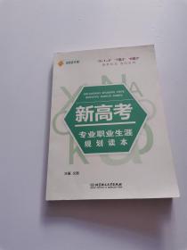 《2021年新高考专业职业生涯规划读本》