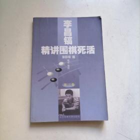 李昌镐精讲围棋死活：第三卷