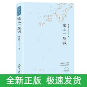 爱上一座城/林徽因文集