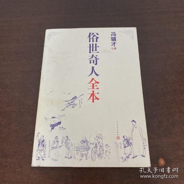 俗世奇人全本（含18篇冯骥才新作全本54篇：冯先生亲自手绘的58幅生动插图+买即赠珍藏扑克牌）