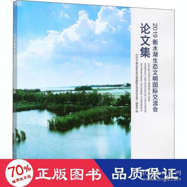 2019衡水湖生态文明国际交流会论文集
