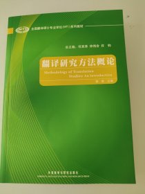 全国翻译硕士专业学位（MTI）系列教材：翻译研究方法概论