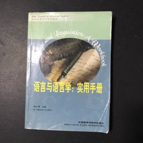 语言与语言学：实用手册