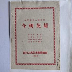 演出票——《今朝英雄》四川人民艺术剧院演出1960