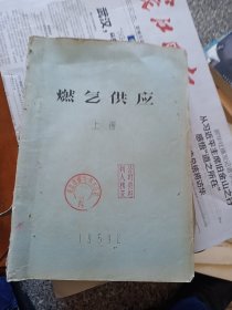 燃气供应（上下册）（手工刻印本）