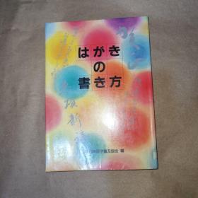 はがきの书き法 日文原版