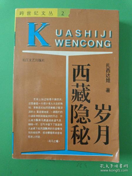 西藏隐秘岁月