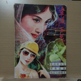 金陵百花 1989年第5、6期合刊