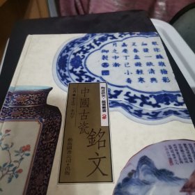 中国古瓷铭文