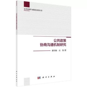 公共政策协商沟通机制研究，郭雪松//石佳 著