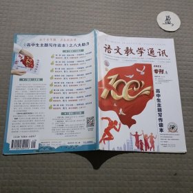 语文教学通讯2021年专刊A