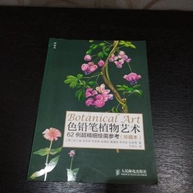 色铅笔植物艺术:62例超精细绘画参考