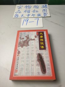 大唐游侠传