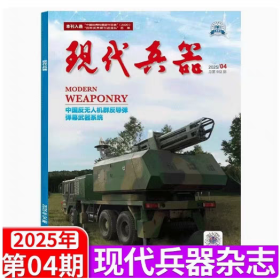 现代兵器杂志2025年4月/期 总第552期 中国反无人机群反导弹