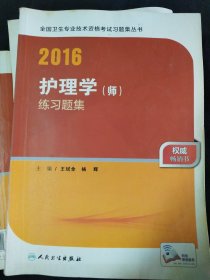 2016年全国卫生专业技术资格考试习题集丛书：护理学（师） 练习题集 有笔记