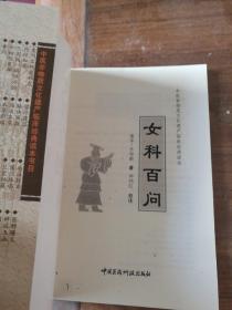 中医非物质文化遗产临床经典读本：女科百问