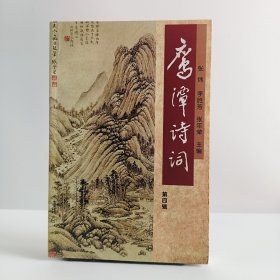 鷹潭詩詞(第四輯)