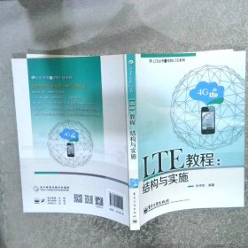 LTE教程：结构与实施