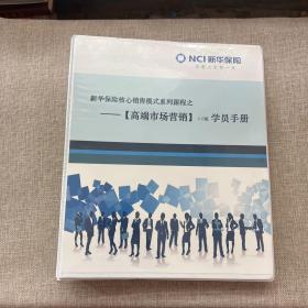 新华保险核心销售模式系列课程之【高端市场营销】1.0版 学院手册