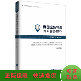 我国应急物流体系建设研究 （中英文）