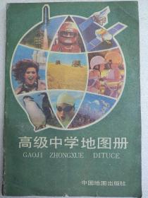 高级中学地图册