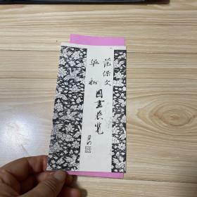 范宝文 华拓国画展览 目录 附请柬一张