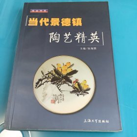 《当代景德镇陶艺精英》