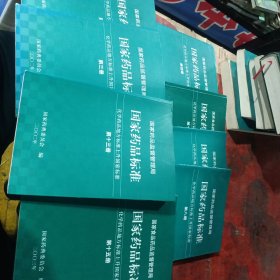 国家药品标准化学药品地方标准上升国家标准8本（第3，4，5，8，9，13，15，16册）