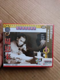 重大历史故事片：周恩来 上下VCD（未开封光盘）广西电影制片厂1991年摄制