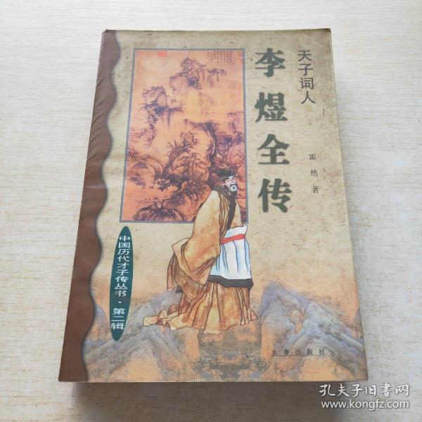 Li Yu quan zhuan：Tian zi ci ren (Zhongguo li dai cai zi zhuan cong shu) (Mandarin Chinese Edition)
