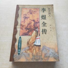 Li Yu quan zhuan：Tian zi ci ren (Zhongguo li dai cai zi zhuan cong shu) (Mandarin Chinese Edition)