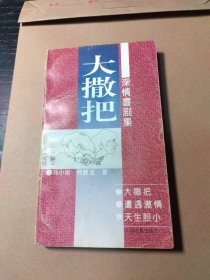 深情喜剧集：大撒把