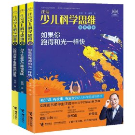 汪诘少儿科学思维培养书系(套装3册)