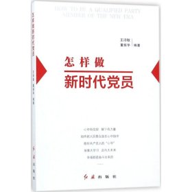 怎样做新时代党员 2021修订版王诗敏9787505138933