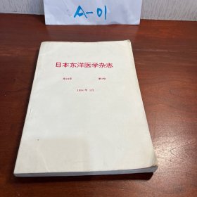 日本东洋医学杂志 第44卷 第3号