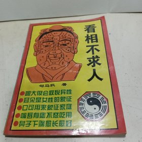 看相不求人