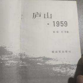 庐山.1959