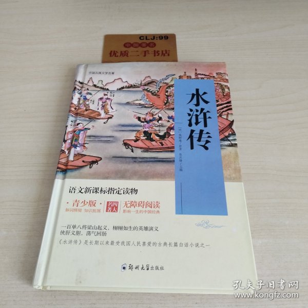 四大名著 锁线精装 青少版（套装共四册）