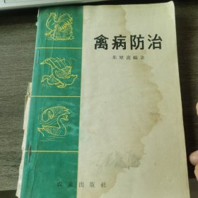 禽病防治