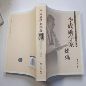 李成勋学案续编