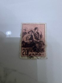 特47邮票20分一张筋票 有薄