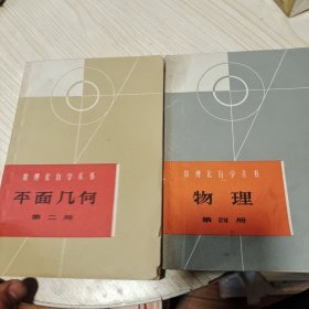 数理化自学丛书 平面几何（第二册）物理第四册（2本合售）